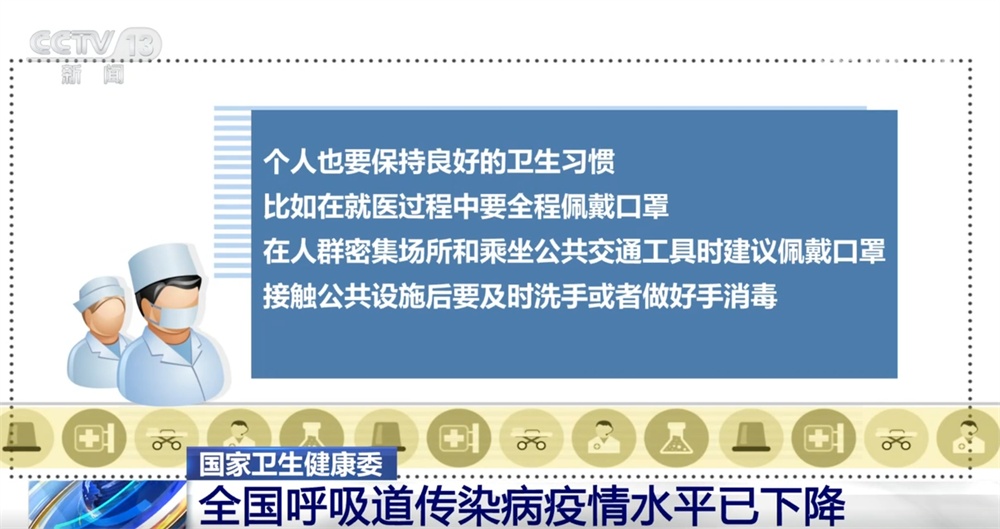 全国呼吸道传染病疫情水平已下降 中国疾控中心发出健康提示