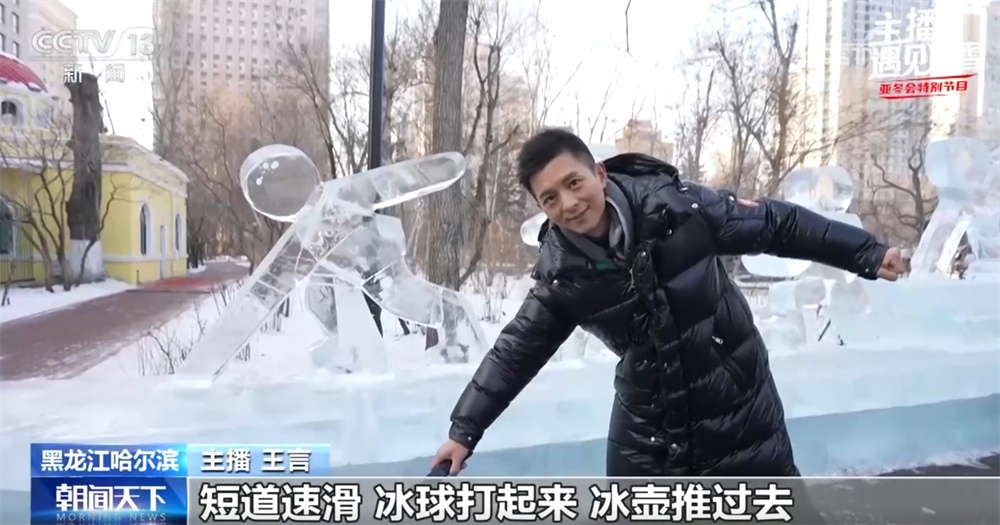 主播遇见冰雪｜打卡哈尔滨人的童年冰雪记忆 “流淌”中编织美好冰雪梦
