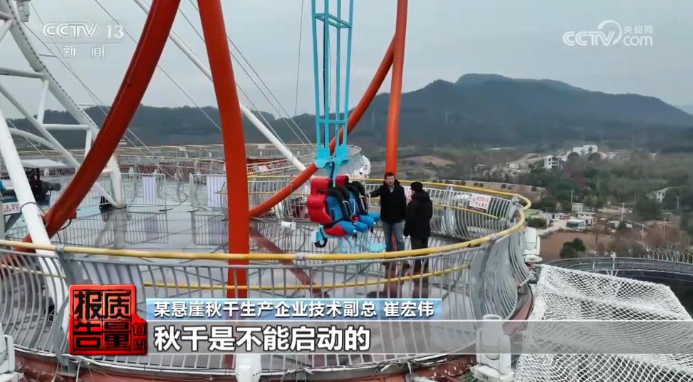 悬崖秋千纳入监管！如何整改？是否已合规？看记者调查