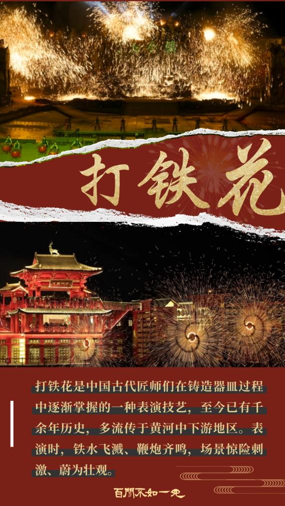 贴春联、剪纸、打铁花……非遗里的春节密码 贴春联、剪纸、打铁花……非遗里的春节密码