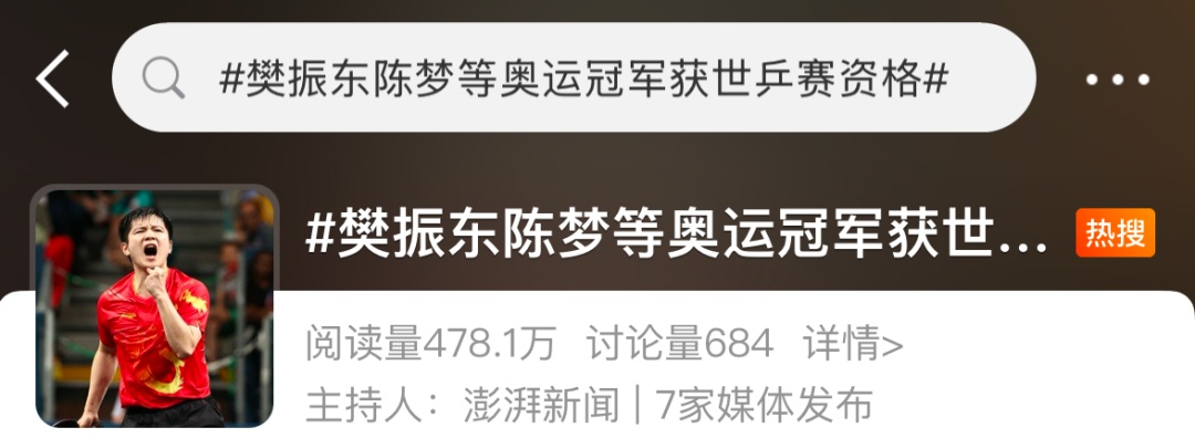 冲上热搜！樊振东、陈梦等传来新消息