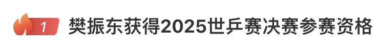 樊振东冲上热搜第一！陈梦也有新消息→