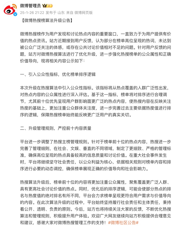 微博调整热搜榜算法：引入公众性指标，严控前十内容质量