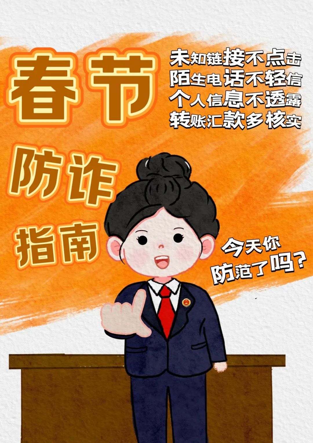 春节反诈“不打烊”,这份防骗指南请收好→ 春节反诈“不打烊”,这份防骗指南请收好→