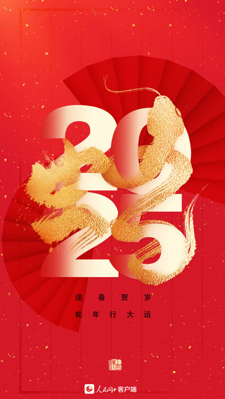 过年倒计时2天！送你金蛇迎春红红火火壁纸