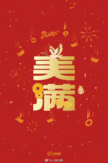 今日除夕！转存蛇年好运祝福签