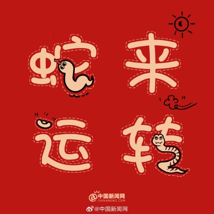 蛇年谐音梗有多绕“蛇” 蛇年谐音梗有多绕“蛇”