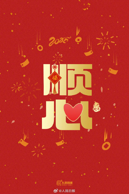 今日除夕！转存蛇年好运祝福签