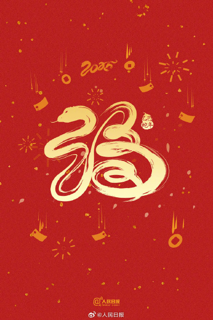 今日除夕！转存蛇年好运祝福签