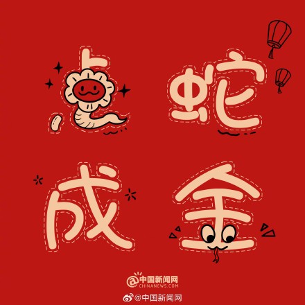 蛇年谐音梗有多绕“蛇” 蛇年谐音梗有多绕“蛇”