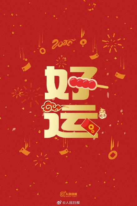 今日除夕！转存蛇年好运祝福签