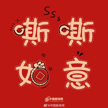 蛇年谐音梗有多绕“蛇” 蛇年谐音梗有多绕“蛇”