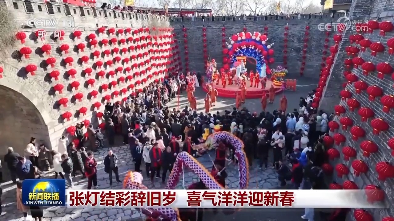 神州大地张灯结彩辞旧岁 喜迎欢乐祥和中国年