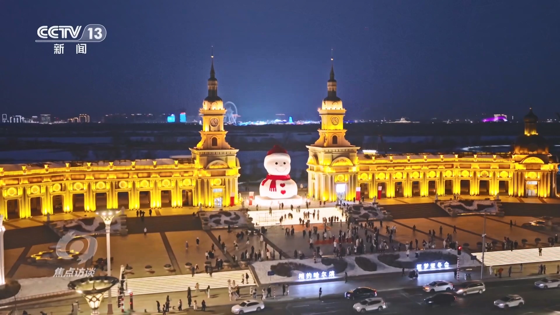 焦点访谈|新春走基层 我们都是“尔滨” 焦点访谈|新春走基层 我们都是“尔滨”