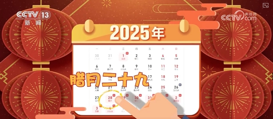 “缺席”！年三十儿去哪儿了？未来的5年都没有