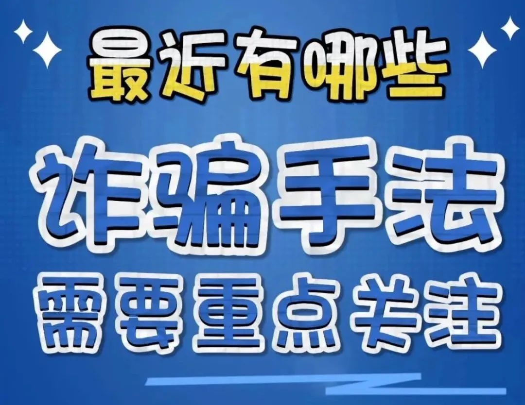 别上当！春节期间常见电诈骗局，重庆人一定要看下→