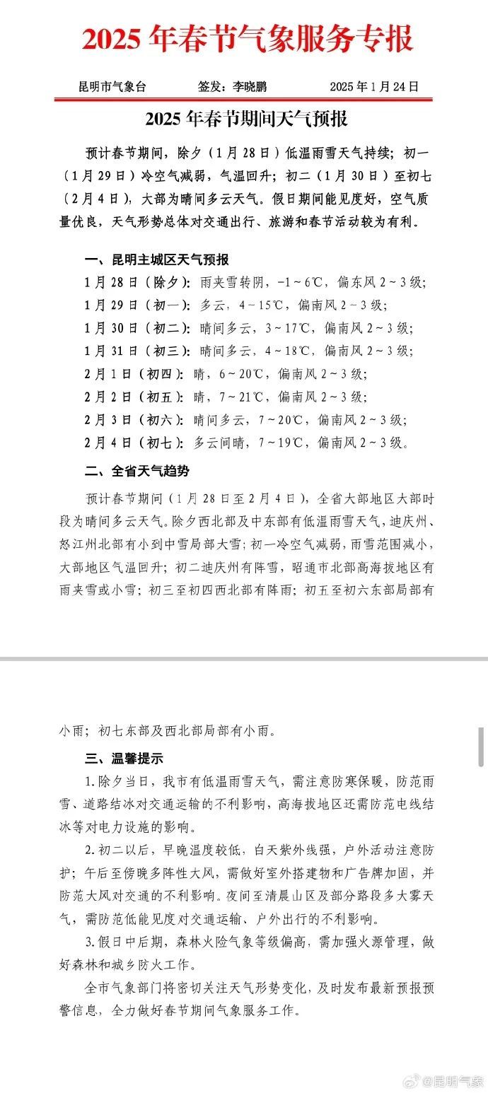 云南大范围低温雨雪天气何时结束？春节期间昆明天气……