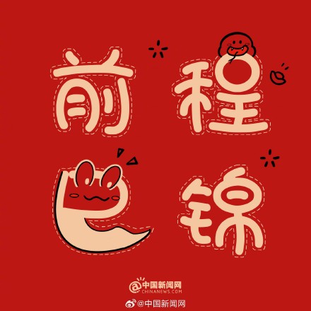 蛇年谐音梗有多绕“蛇” 蛇年谐音梗有多绕“蛇”