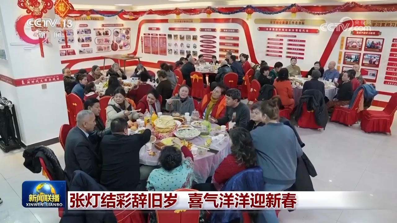 神州大地张灯结彩辞旧岁 喜迎欢乐祥和中国年