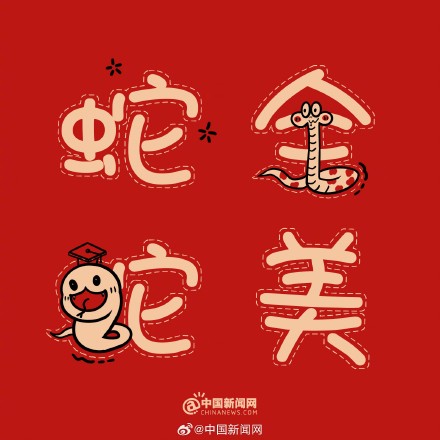 蛇年谐音梗有多绕“蛇” 蛇年谐音梗有多绕“蛇”