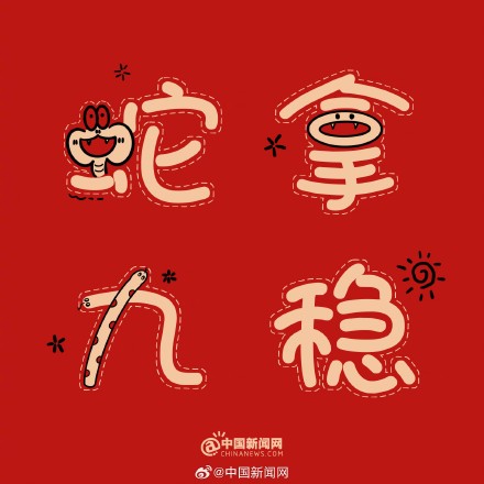 蛇年谐音梗有多绕“蛇” 蛇年谐音梗有多绕“蛇”