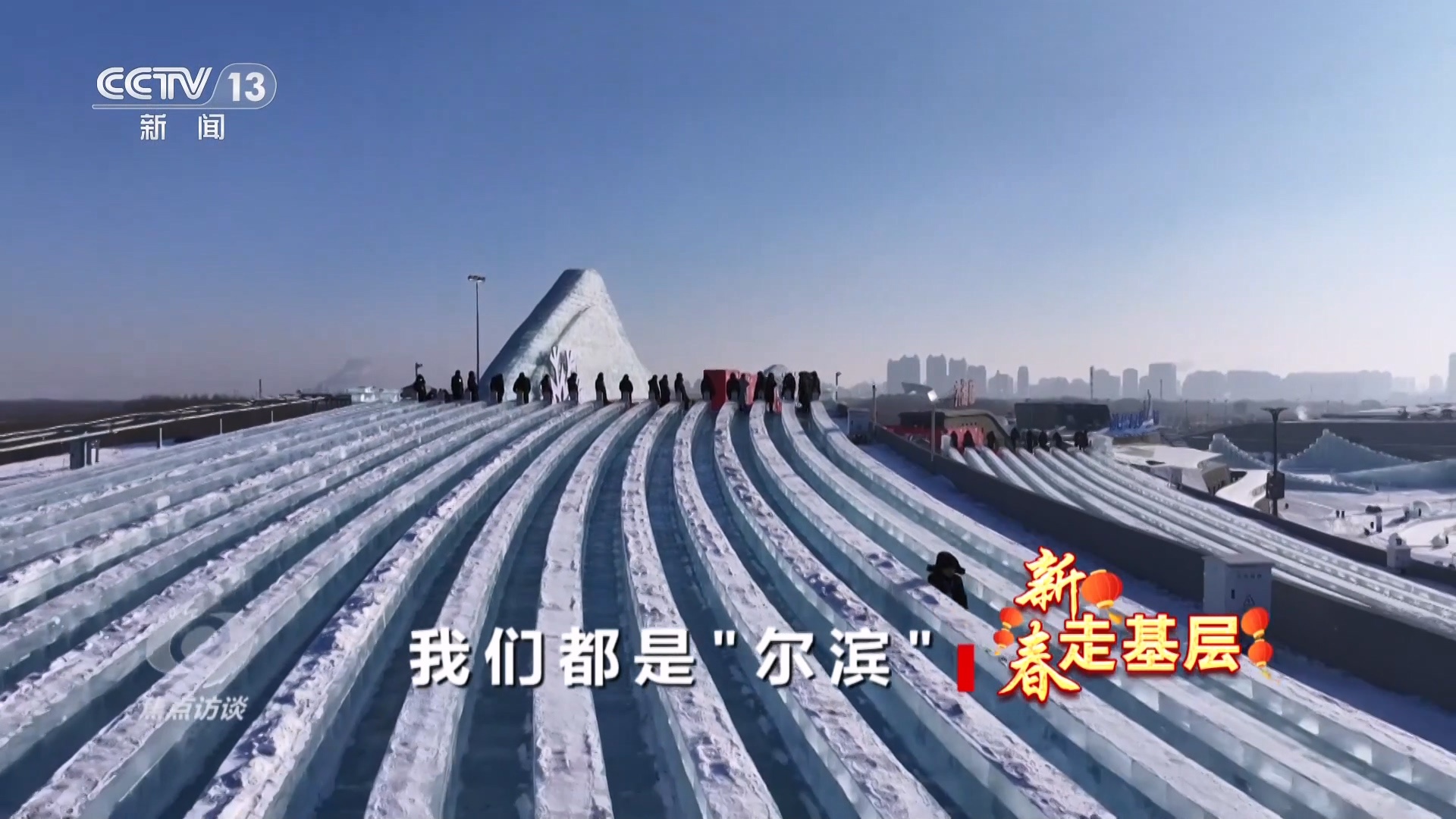 焦点访谈|新春走基层 我们都是“尔滨” 焦点访谈|新春走基层 我们都是“尔滨”