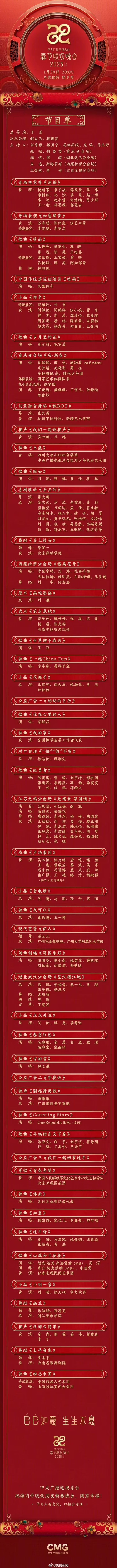 官宣!《2025年春节联欢晚会》节目单发布 官宣!《2025年春节联欢晚会》节目单发布