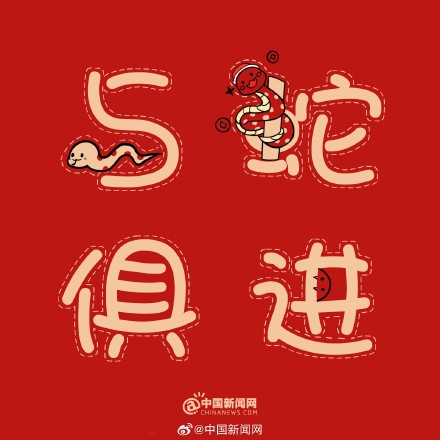 蛇年谐音梗有多绕“蛇” 蛇年谐音梗有多绕“蛇”