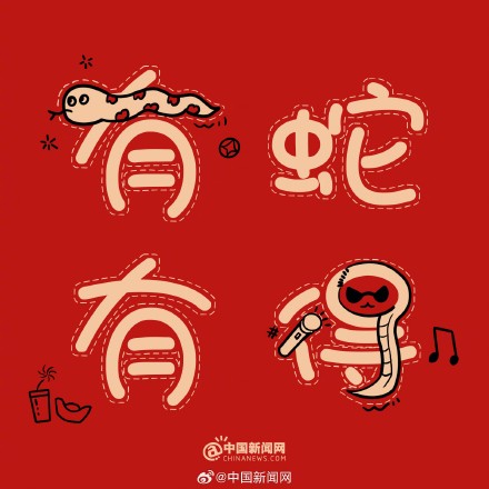 蛇年谐音梗有多绕“蛇” 蛇年谐音梗有多绕“蛇”