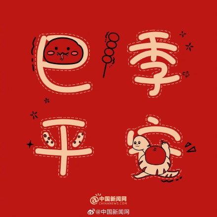 蛇年谐音梗有多绕“蛇” 蛇年谐音梗有多绕“蛇”