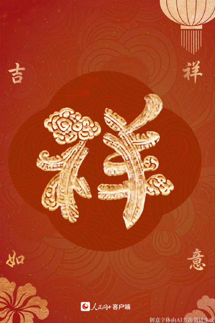 拜年啦！大年初一福气满满