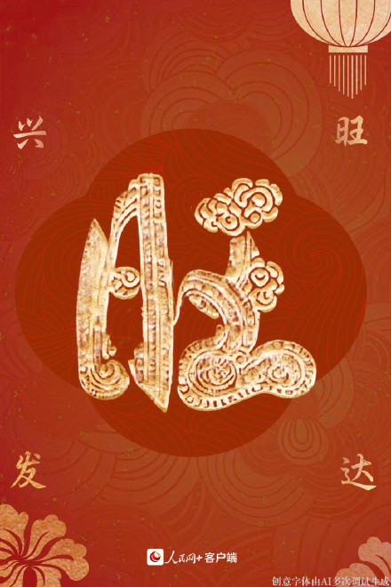 拜年啦！大年初一福气满满