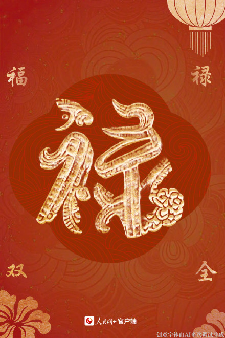 拜年啦！大年初一福气满满