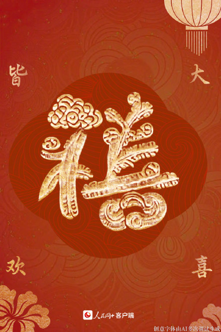 拜年啦！大年初一福气满满