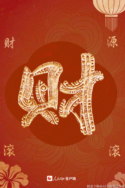 拜年啦！大年初一福气满满