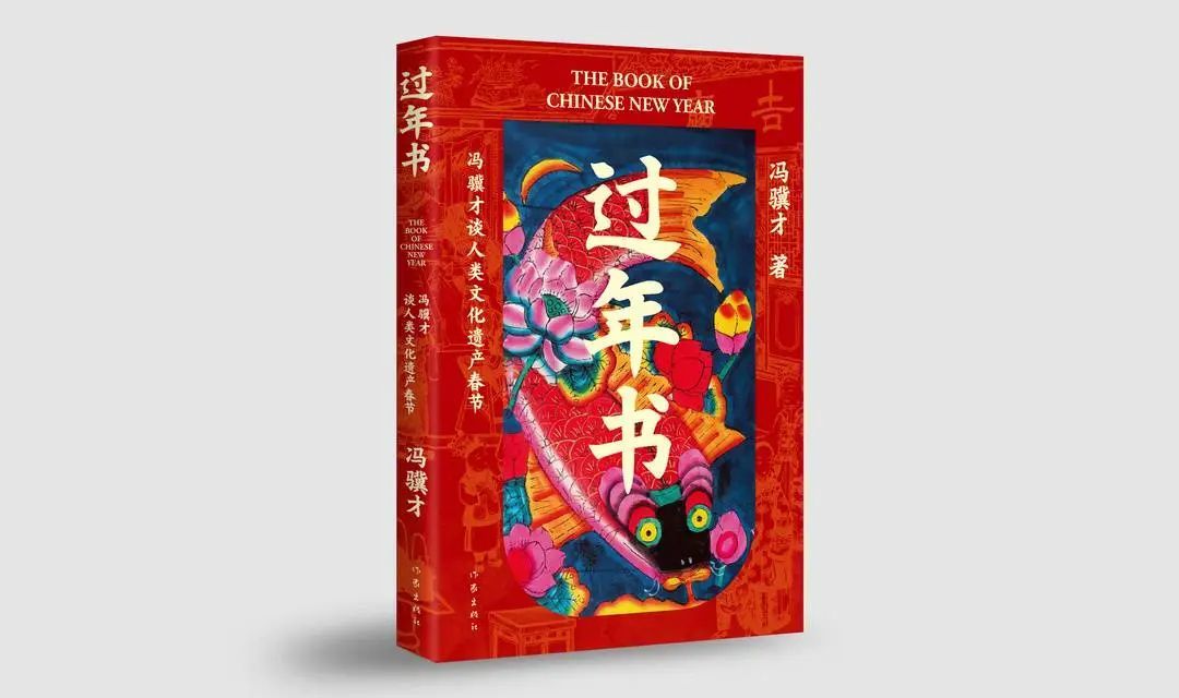 春节申遗推荐人冯骥才：从来年是有情日