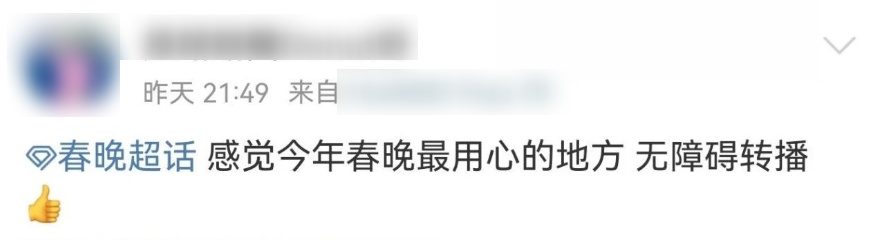 “扶着点咱奶别摔了”上热搜！春晚隐藏彩蛋还有这些→