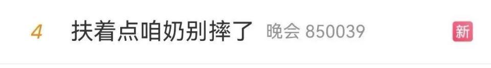 冲上热搜！网友：“咱奶”怎么不穿裤子