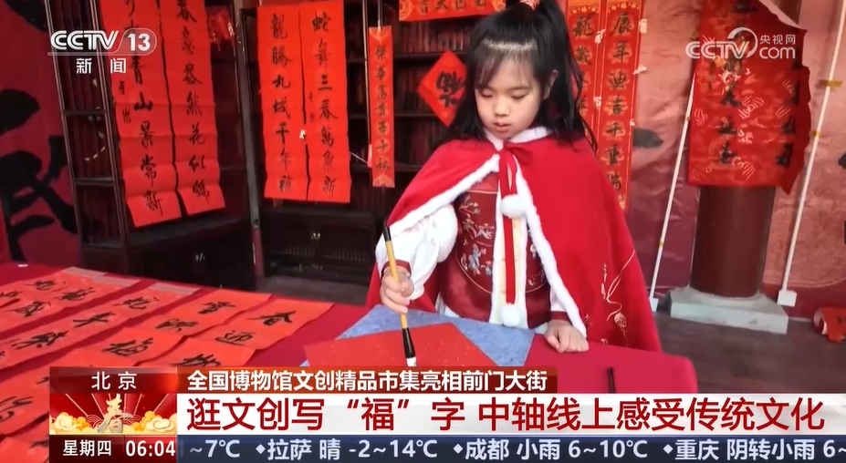 逛文创写“福”字 中轴线上感受传统文化