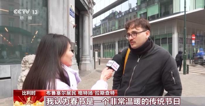 外国人眼中的春节：不止有红包 还能感受温暖和亲情