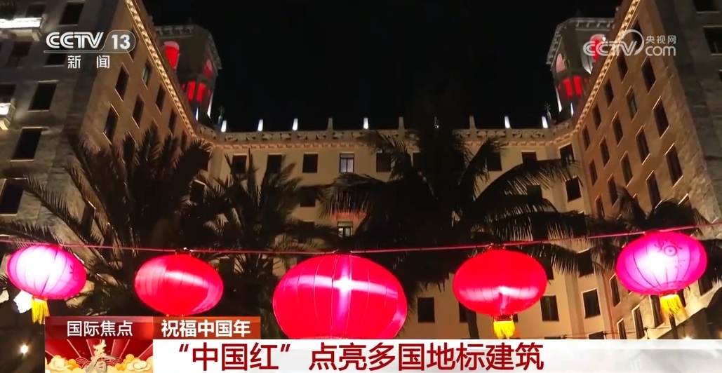 祝福中国年 “中国红”点亮多国地标建筑