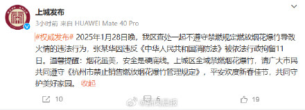 最新通报！杭州张某华除夕夜违规燃放烟花爆竹，被拘11日