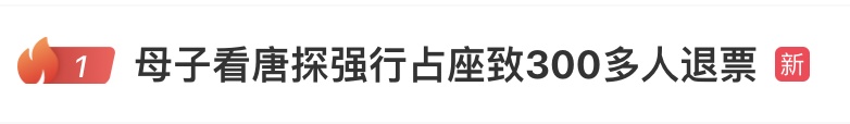 热搜第一！母子看电影强行占座，300多人被迫退票……