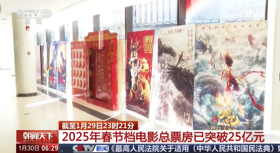 2025年春节档电影市场迎来开门红 截至29日总票房已突破25亿元