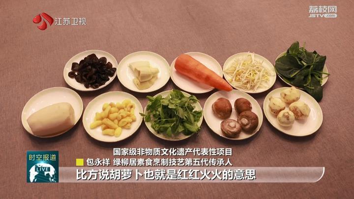 非遗里的春节:十全十美!寻找素食里的“年味” 非遗里的春节:十全十美!寻找素食里的“年味”