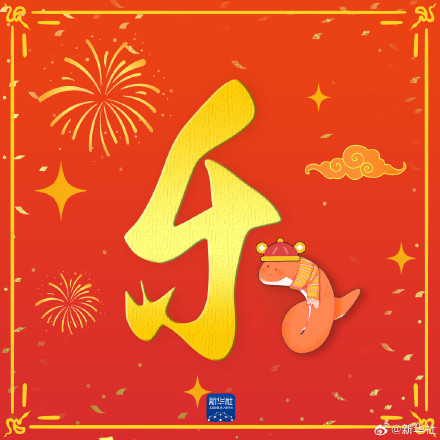 一起接福运！初二拜年祝福