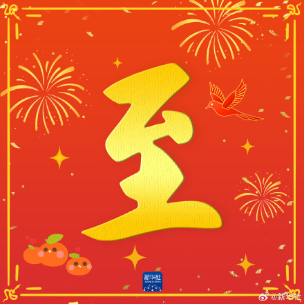 一起接福运！初二拜年祝福