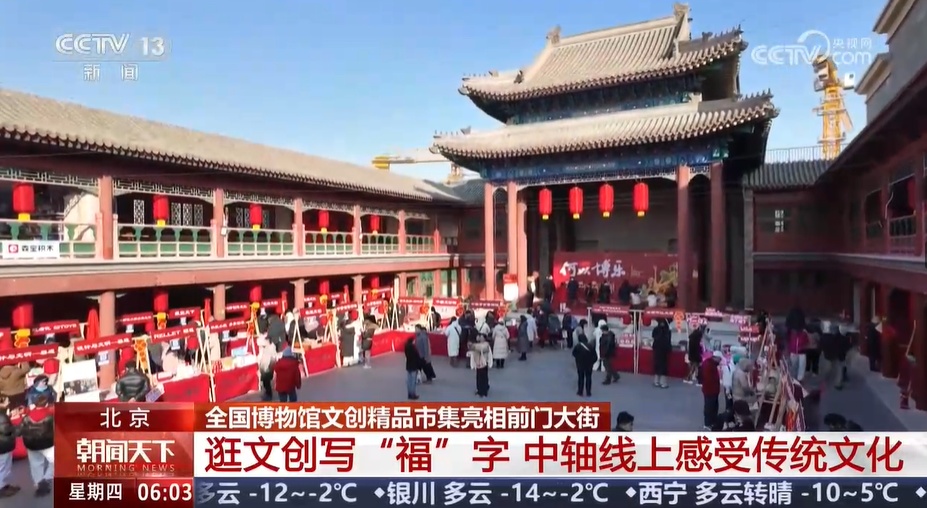 逛文创写“福”字 中轴线上感受传统文化