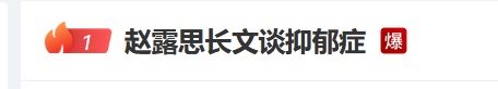 “我就是在搞‘营销’！”演员赵露思发长文回应患抑郁症一事