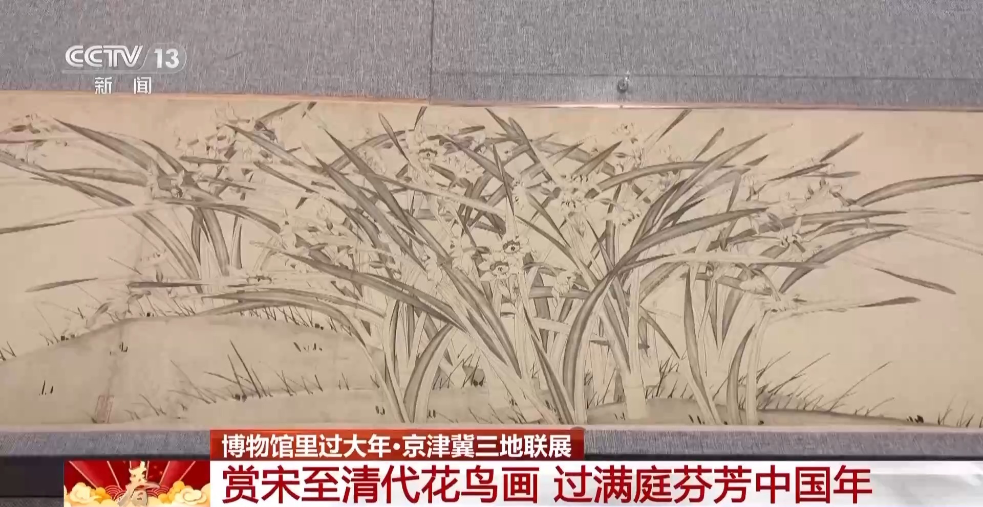 百余件套花鸟画精品文物展出 邀您共度满庭芬芳中国年